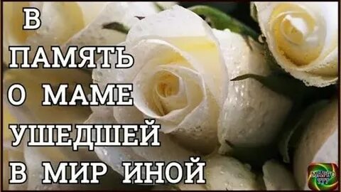 Память мамы ушедшей из жизни
