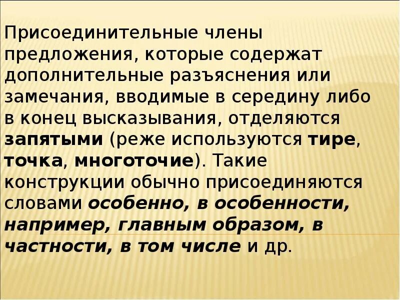 Редко используемые слова. Предложения с присоединительными членами предложения.