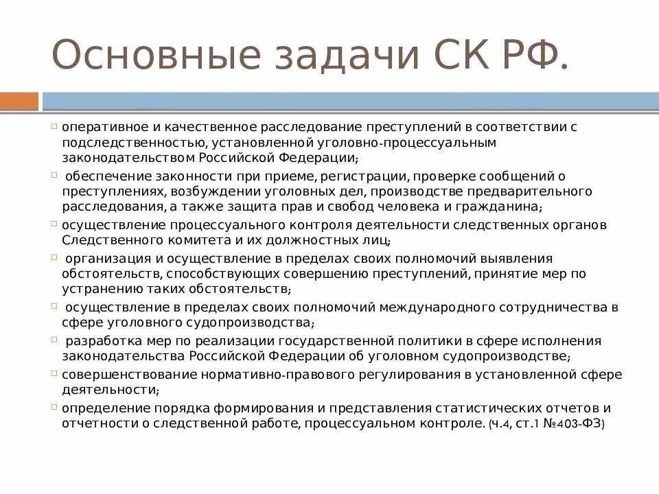 Следственный комитет функции и задачи. Основные задачи и функции Следственного комитета РФ. Следственный комитет полномочия и задачи.