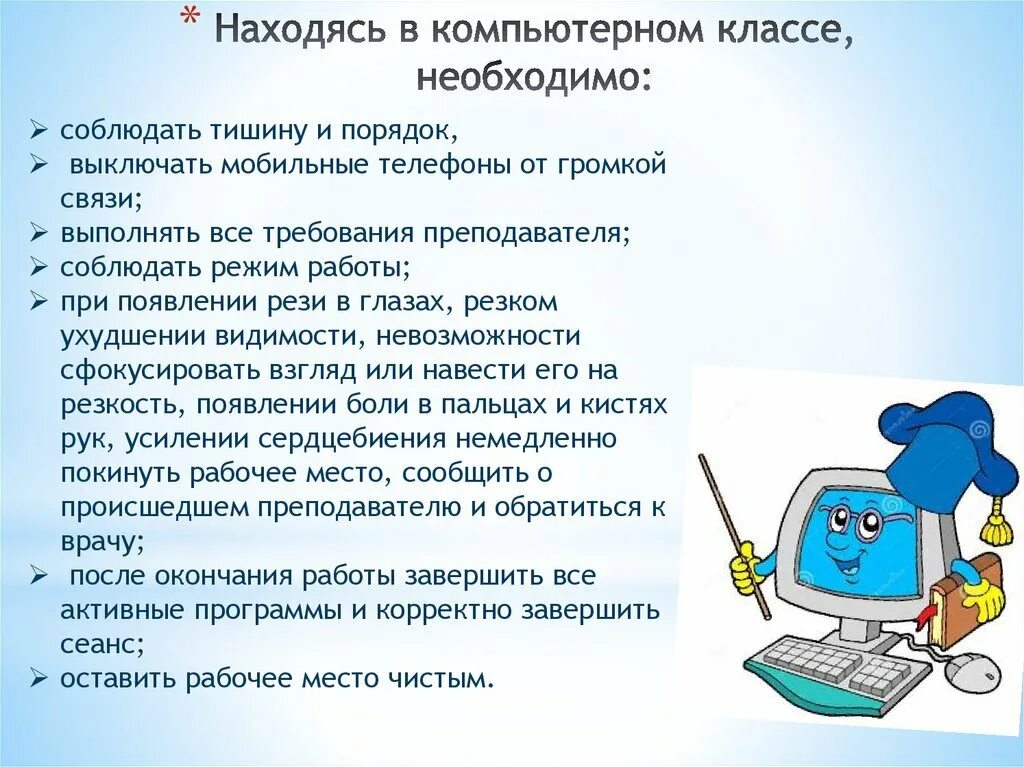 Окружающий мир правила работы с компьютером. Техника безопасности в компьютерном классе. правила в кабинете информатики. техника безопасности в кабинете информа. правила техники безопасности в компьютерном классе.