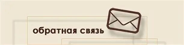 Буду благодарен обратной связи. Обратная связь надпись. Обратная связь в ресторане. Обратная связь от гостей в ресторане. Ваша Обратная связь.