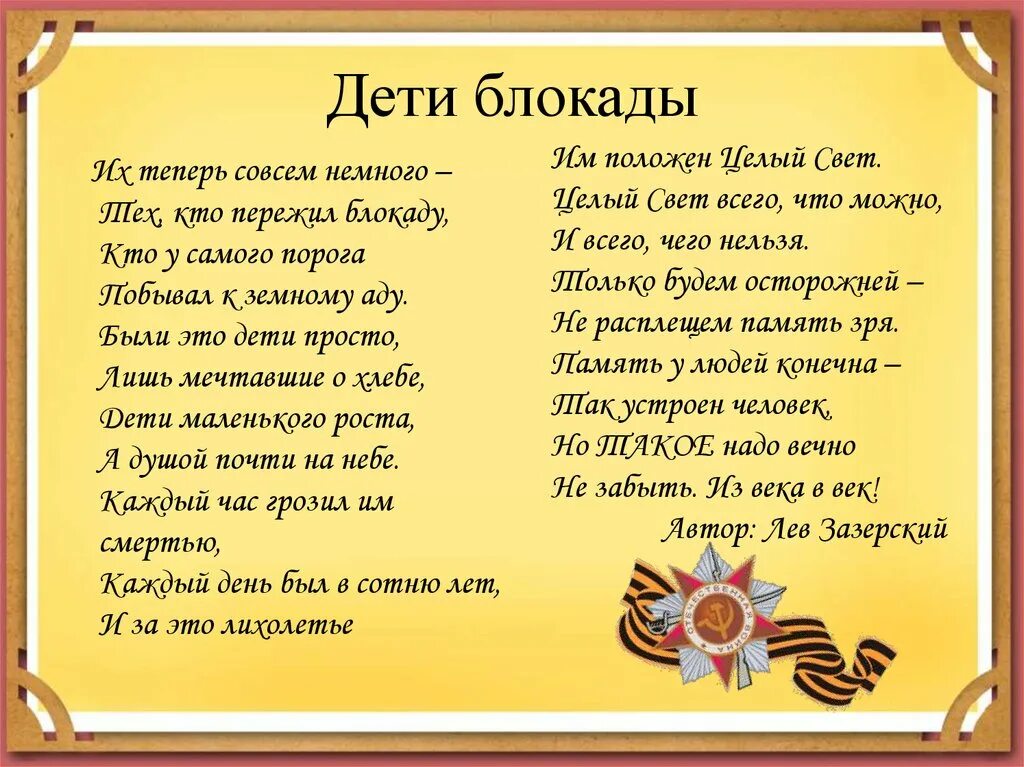 Песни про блокаду. Стих дети блокады Лев Зазерский. Дети блокады текст. Лев щащерсаий дети блокады. Стихи о блокаде для детей.