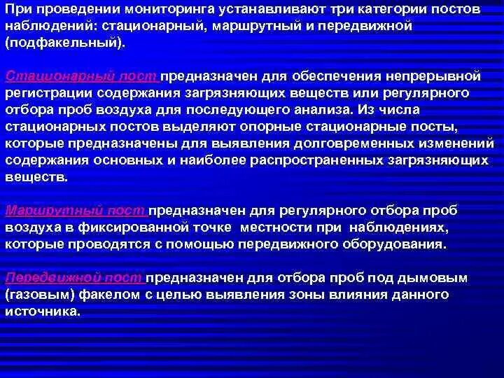 Схемы пробоотбора при ведении мониторинга. Пост наблюдения для регулярного отбора проб. Категории постов проб воздуха опорный стационарный. Условия проведения подфакельных проведений.