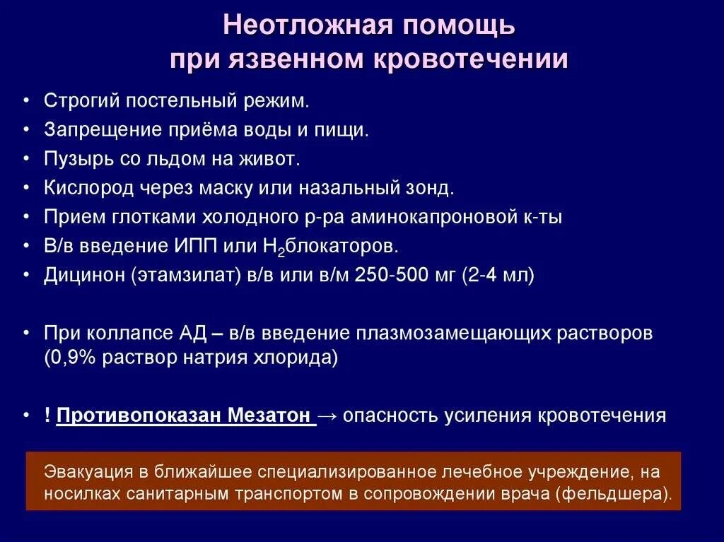 Желудочно кишечные кровотечения итоговые тестирование ответы. Алгоритм при желудочно кишечном кровотечении. Желудочно кишечное кровотечение алгоритм оказания помощи. Оказание помощи при язвенном кровотечении. Неотложная помощь при язвенной болезни.