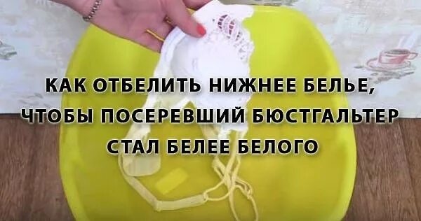 Как отстирать белый бюстгальтер. Отбелить нижнее белье. как отбелить бюстгальтер. как отбелить нижнее белье. отбеливатель для бюстгальтеров.