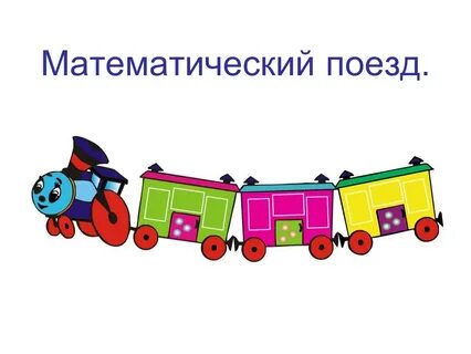Движение по счету центр школьного