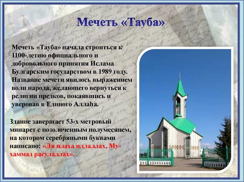 Тауба это. Мечеть Тауба Набережные Челны. Описание мечети. Сообщение о мечети в России.