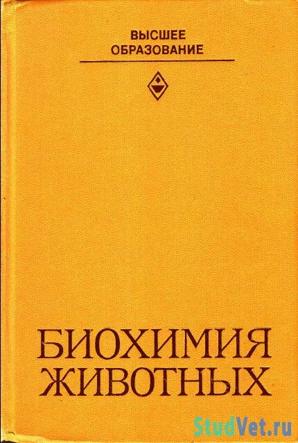 Биохимия ветеринария. Биохимия животных с основами физколлоидной химии хазипов. Клиническая биохимия в ветеринарии. Биохимия животных рогожин. Молекулы белков.
