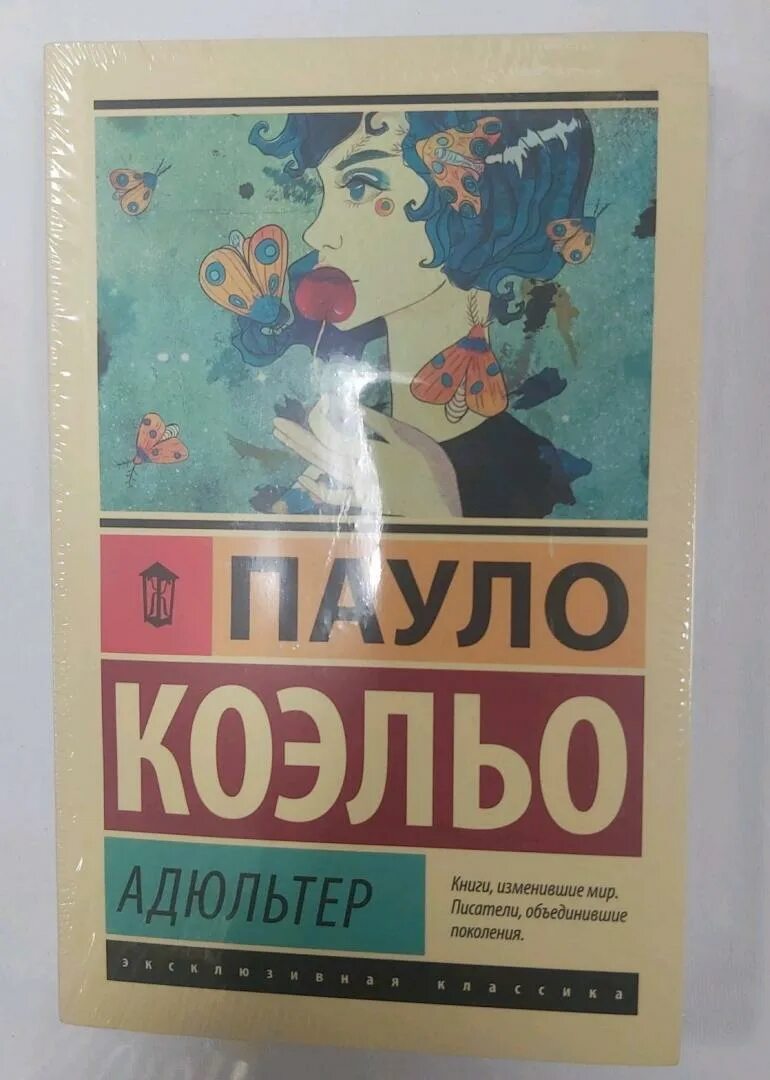 Книга Коэльо адюльтер.