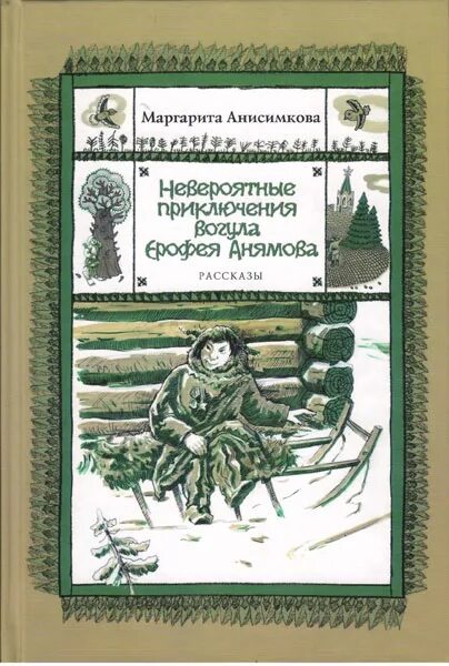 Книга невероятные приключения. Книги м.к Анисимковой. Сказки Маргариты Анисимковой. Книга невероятное приключения