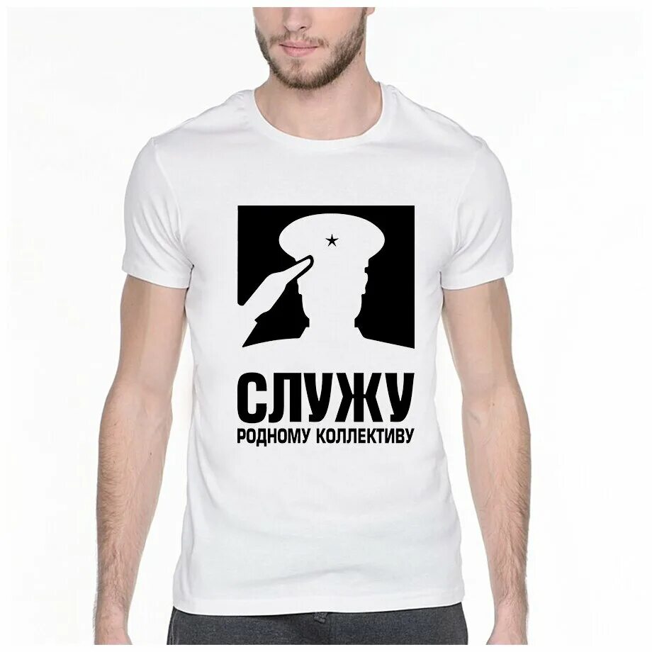 футболка фссп. футболки к 23 февраля служу родному коллективу. служу родному коллективу. футболка служу родному коллективу купить. надпись служу родному коллективу.