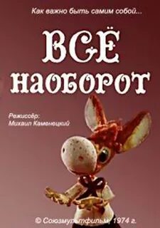 Задом наперед все наоборот