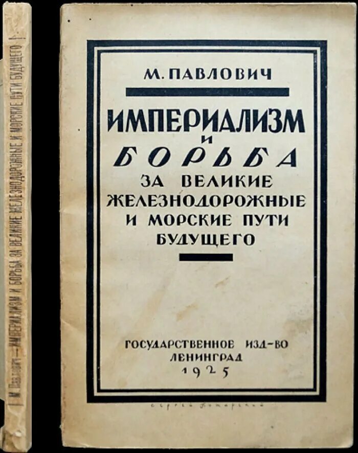 Павлович книга купить. М.П. Павлович. Книга Павловичей. М П Павлович Вельтман.