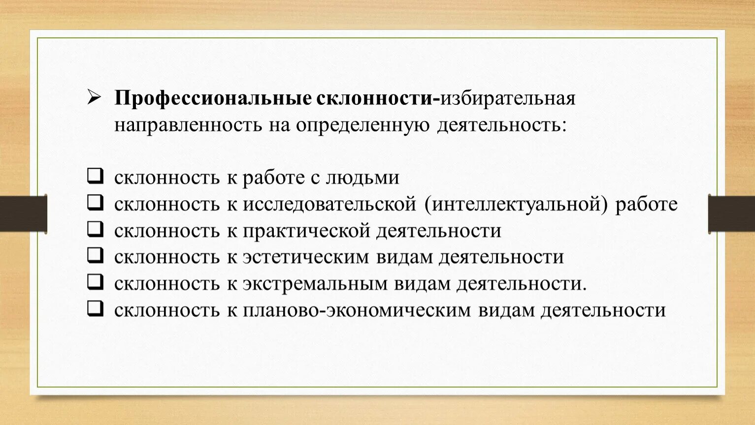 Склонность к профессиональной деятельности. С лонность к профессиональной деятельности. Склонность к профессиональной деят. Склонность к профессиональной деятельности примеры. Методика определение склонностей