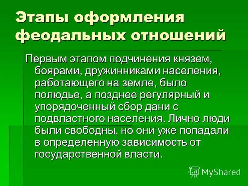 Суть феодальных отношений