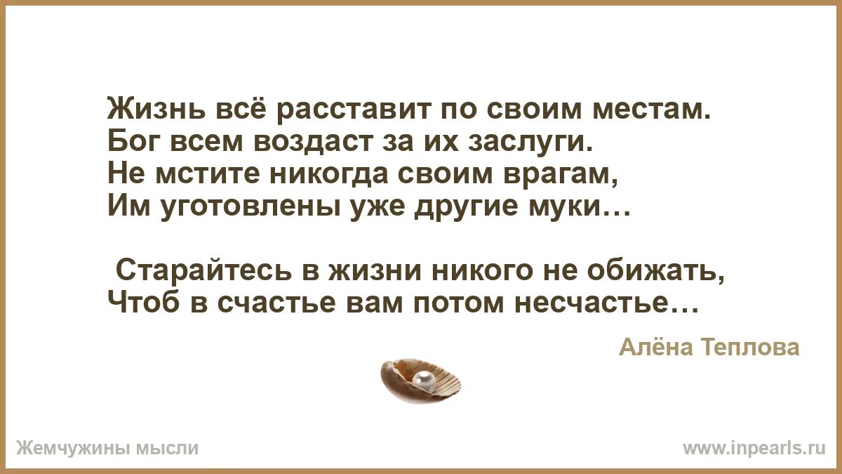 Жизнь расставит все на свои места. Бог все расставит по местам. Время всё расставит по своим местам. Жизнь всё расставит по своим местам стихи. Бог все расставит по местам.