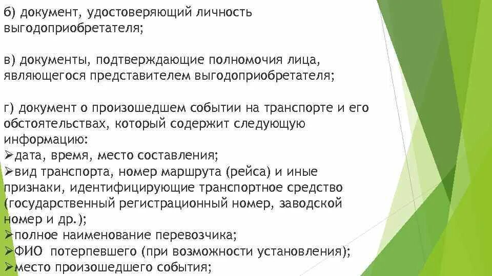 Документ удостоверяющий полномочия представителя. Документ удостоверяющий полномочия выгодоприобретателя. Документ подтверждающий полномочия лица. Документы, подтверждающие личность и полномочия представителя.