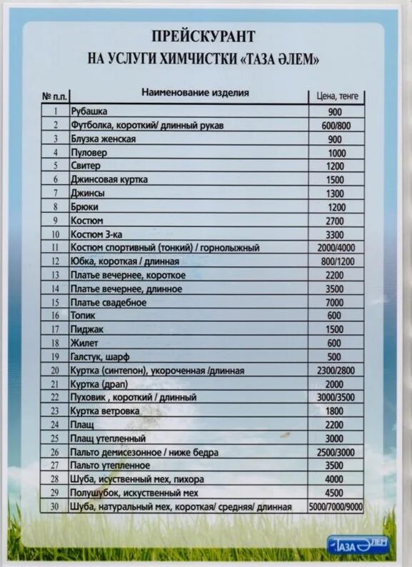 Прейскурант цен на пошив и ремонт одежды. Расценки химчистки одежды. Прейскурант на услуги химчистки. Расценки на услуги химчистки одежды. Химчистка одежды прейскурант.