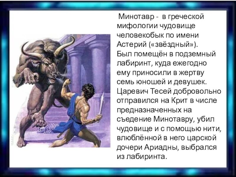 Сколько раз по преданиям перерождался. Минотавр мифы древней Греции. Герои древней Греции Минотавр. Мифы древней Греции Лабиринт Минотавра. Мифология древней Греции Минотавр.