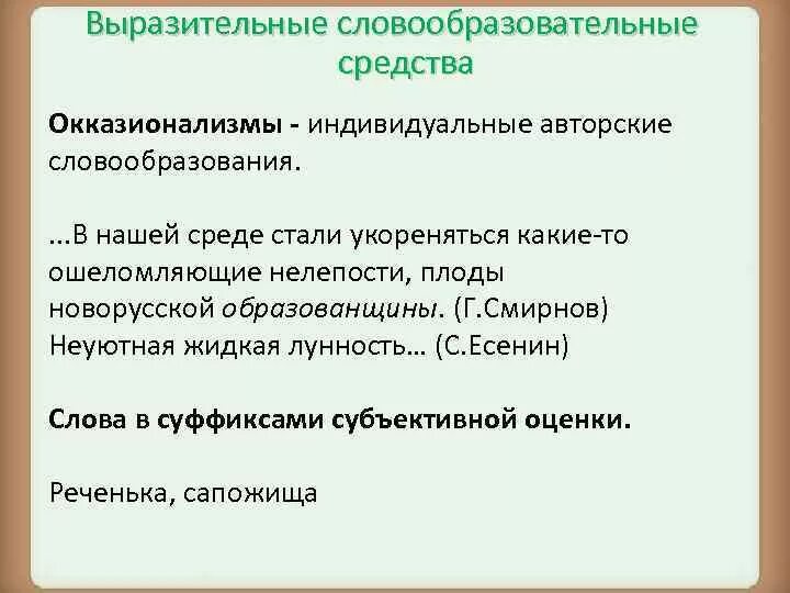 Выразительные словообразовательные средства. Словообразовательные средства выразительности. Выразительные средства словообразования. Средства выразительности словообразования.