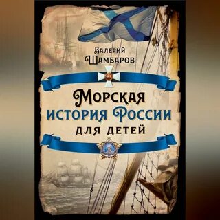 Аудиокниги морской