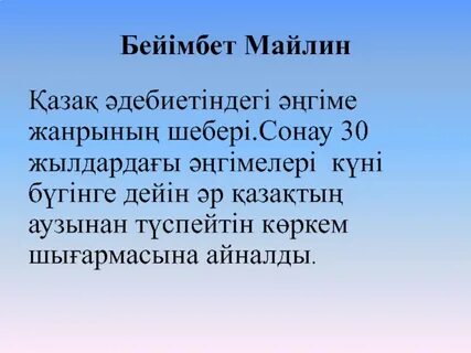Бейімбет майлин шұғаның белгісі
