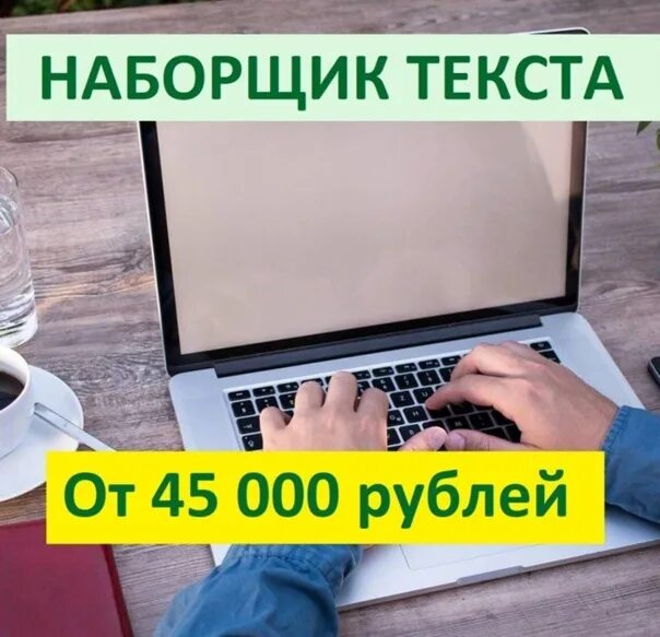 Наборщик текстов москва. Наборщик текста. Наборщик текста картинки. Наборщик текста удаленно. Набор сотрудников.