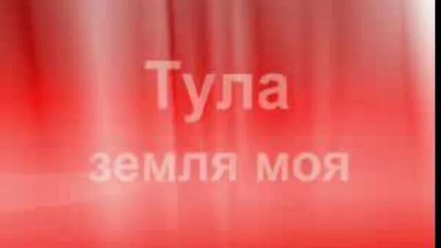 Тула земля моя текст. Текст песни тула земля моя. тула земля моя песня. тула земля моя песня слова. песни о туле.