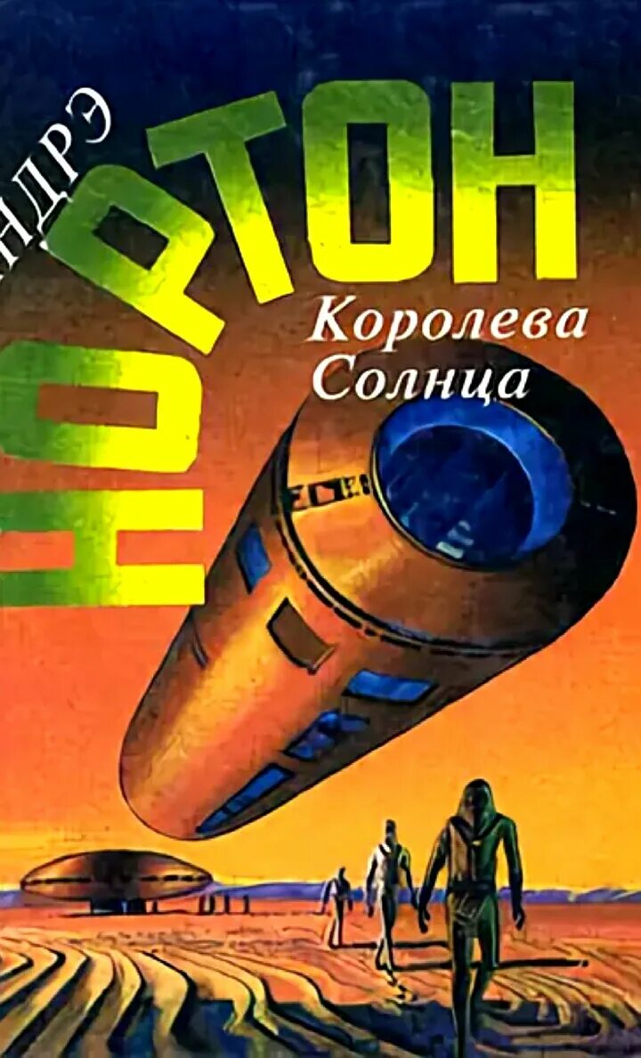 Андрэ нортон "королева солнца". Андрэ нортон королева солнца саргассы в космосе. Слушать аудиокнигу королева солнца. Игорь марченко. Андрэ нортон - зачумлённый корабль.