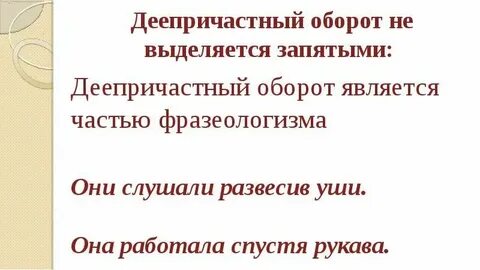 Как выделить запятыми деепричастный оборот