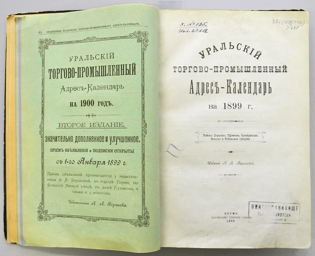 Адрес календарь российский. Адрес календарь. Календарь 1766. Памятная книжка книга. Общероссийский адрес-календарь.