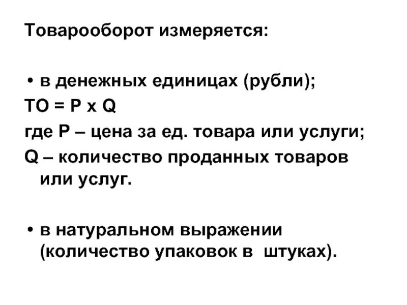 Товарооборот. Объем продаж в товарообороте. Понятие товарооборота. Товарооборот измеряется в.