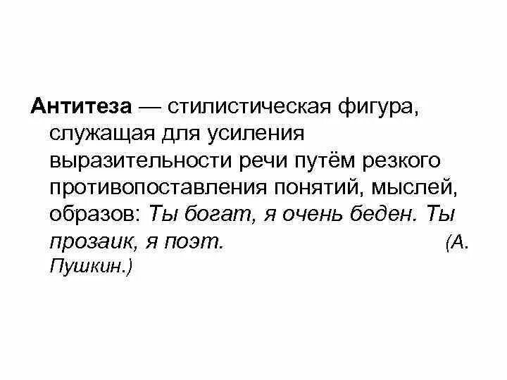 В тексте используется антитеза как выразительное. Антитеза. Стилистическая фигура служащая для усиления выразительности речи. Антитеза это фигура речи. Стилистически фигуры антитеза.