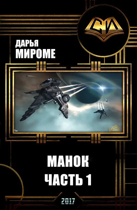 Космос нейросети попаданец читать. Блохинов павел михайлович выкарабкаться книга 2. павел блохинов выкарабкаться. блохинов павел книги. книги про попаданцев в космос.