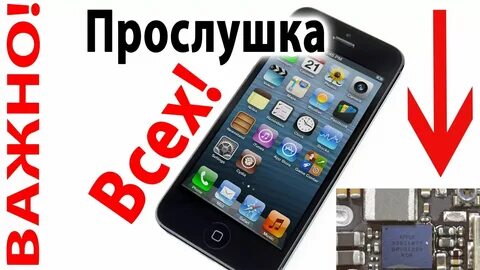 Как узнать прослушивается айфон