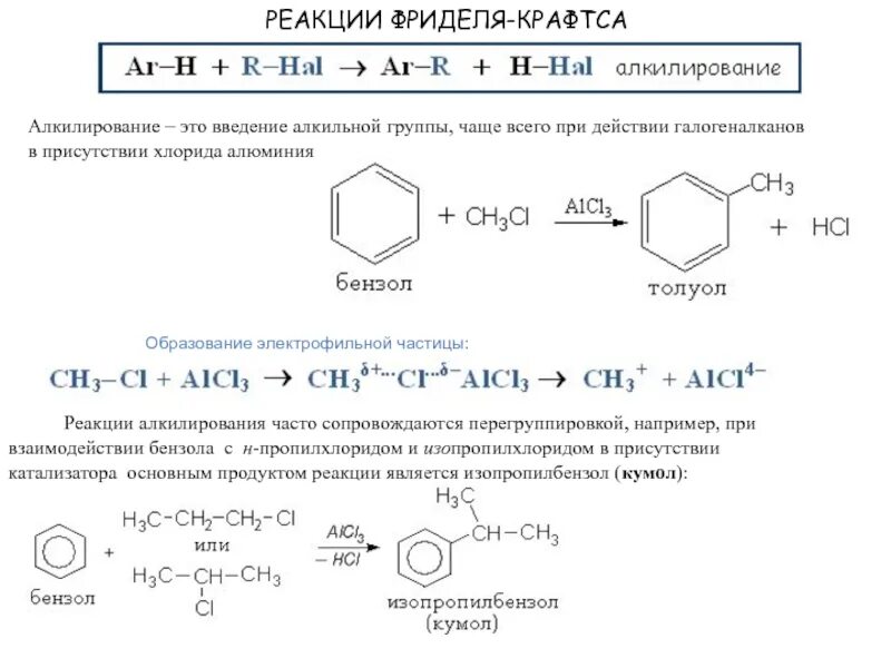 Толуол пропен реакция. Алкилирование реакция Фриделя Крафтса. Реакция Фриделя-Крафтса бензол. Алкилирование бензола механизм реакции. Алкилирование толуола механизм.