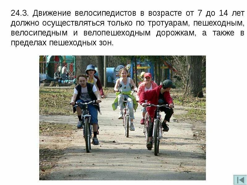 Движение велосипедистов в возрасте. На велосипеде по тротуару. Движение велосипедистов в возрасте от 7 до 14 лет. Движения велосипедиста в возрасте от 7 до 14 лет должно осуществляться. Правило велосипедиста от 7 до 14