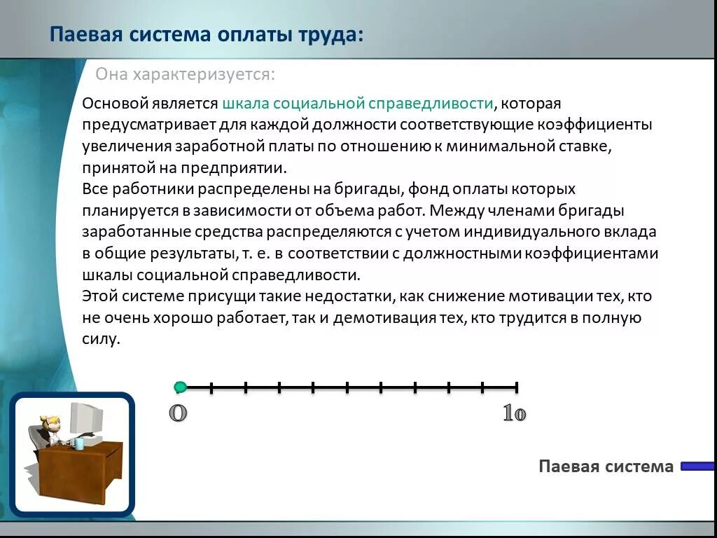 Паевая система оплаты труда. Шкала оплаты труда. Система заработной платы презентация. Паевая система. Заработная плата и ее организация