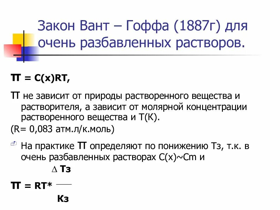 Осмотическое давление раствора закон вант гоффа. Закон вант-гоффа для растворов неэлектролитов и электролитов. закон вант гоффа для неэлектролитов. уравнение вант гоффа для неэлектролитов. законы рауля и вант-гоффа для растворов неэлектролитов.