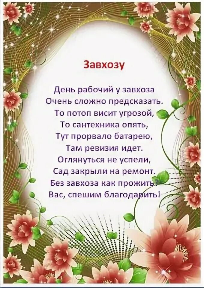 Лучшему завхозу. Поздравление завхоза с днем рождения. поздравления с юбилеем завхоза в детском саду. поздравление завхозу детского сада. с днём рождения завхозу в детском саду.