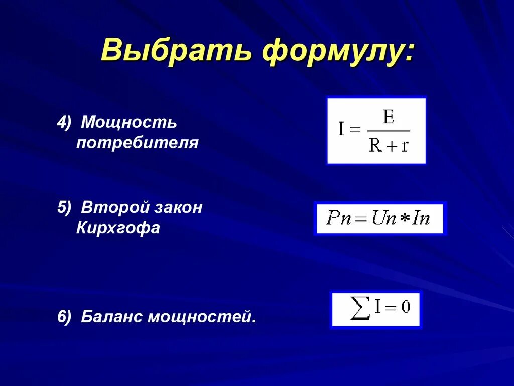 Выберите верную формулу мощности