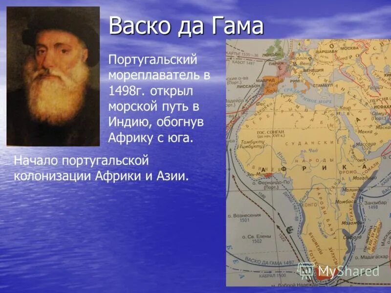 Экспедиция какого мореплавателя искала путь в индию. Баско де гама географические открытия. васко да гама 1498 открытие. васко да гама открыл морской путь в 1498. васко да гама морской путь в индию.