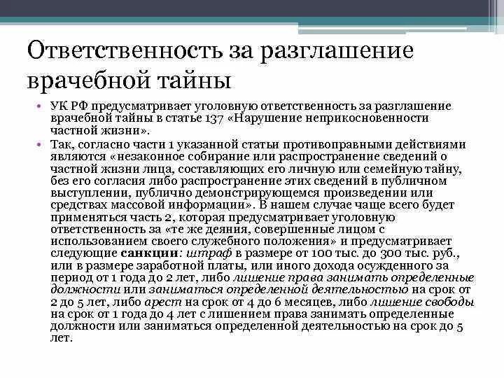 Ответственность врача за тайну. Разглашение медицинской тайны статья УК РФ. Юридическая ответственность за нарушение врачебной тайны. Статья о неразглашении врачебной тайны. Уголовная статья за разглашение врачебной тайны.