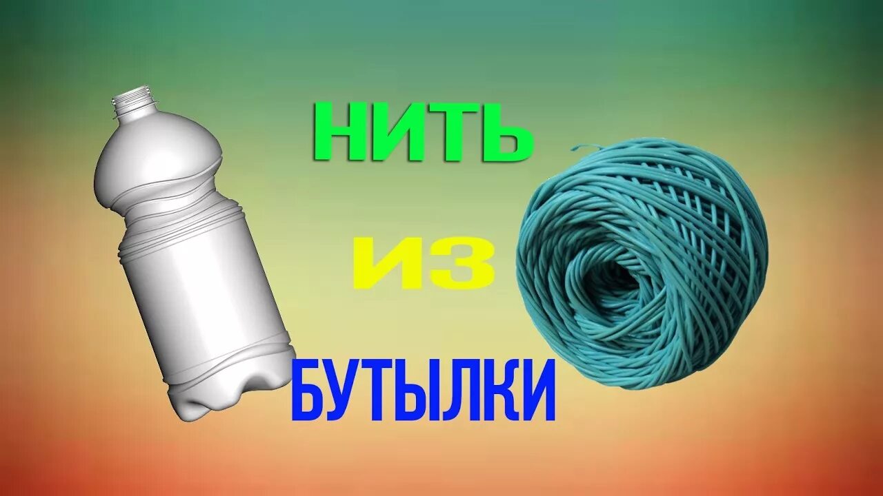 Веревка из бутылки пэт. Волокно из пэт бутылок. Нитки из пластиковых бутылок. Органайзер для ниток из пластиковой бутылки. Бутылкорез пэт бутылок.