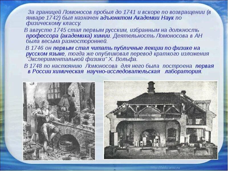 Где начал работать ломоносов по возвращению. Ломоносов за границей. Возвращение Ломоносова из Германии в Россию. Вскоре и вскоре.