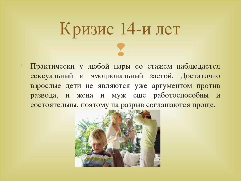 Кризис в отношениях что делать. Кризисы семейной жизни. Кризис семейных отношений по годам. Кризисы супружеской жизни по годам. Кризисы семейной жизни 14 лет.