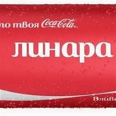 Линар значение. Надпись линар. линар имя. линара надпись. линар картинки.