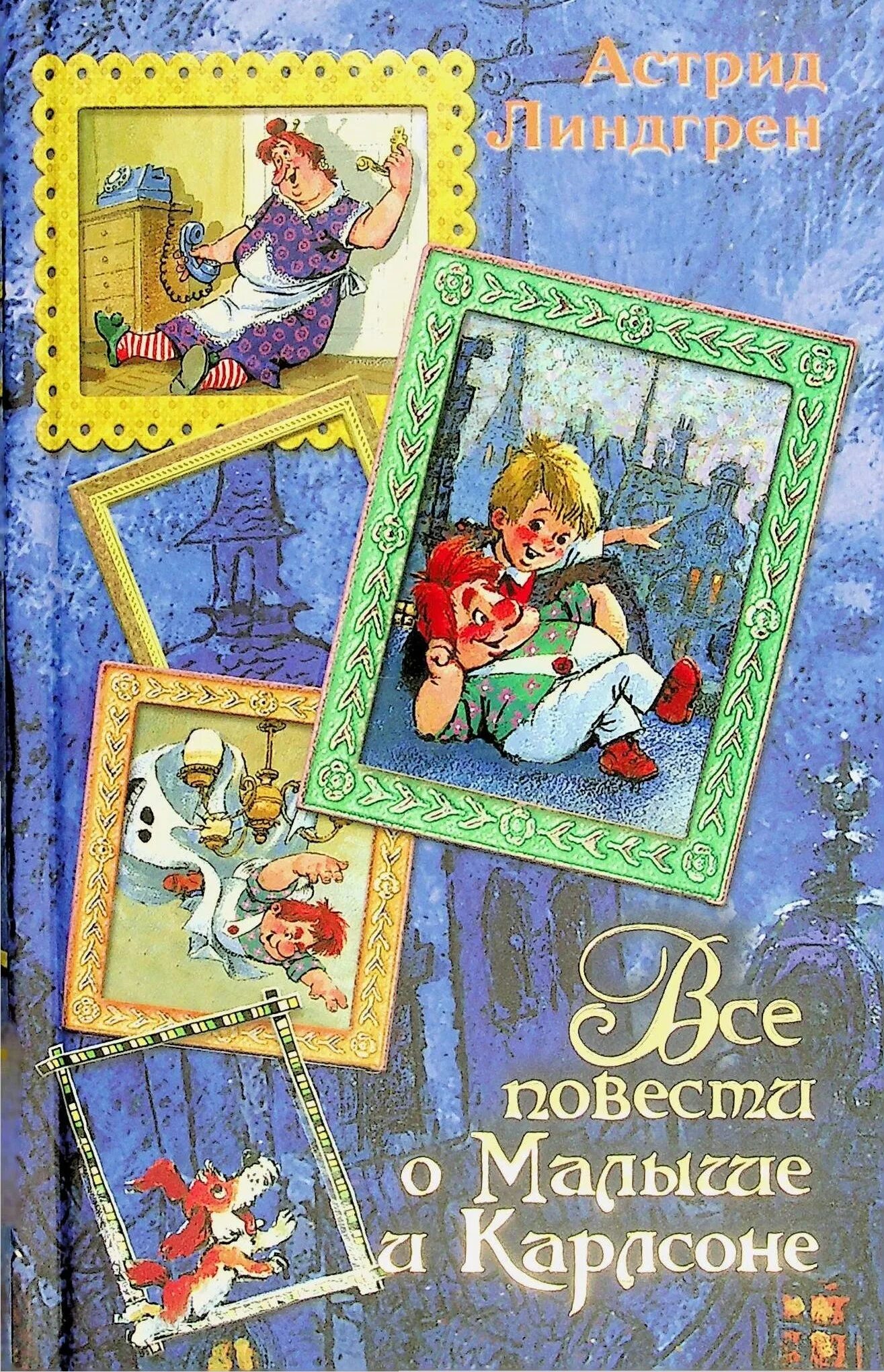 Линдгрен малыш и карлсон повесть. Повесть о малыше и Карлсоне Линдгрен. Три повести о малыше и Карлсоне книга.