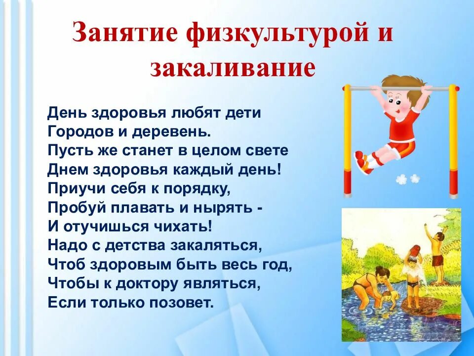 Если хочешь быть здоров 2 класс. Занятие физкультурой и закаливание. день здоровья стихи. день здоровья для детей презентация. стихотворение про физкультуру.