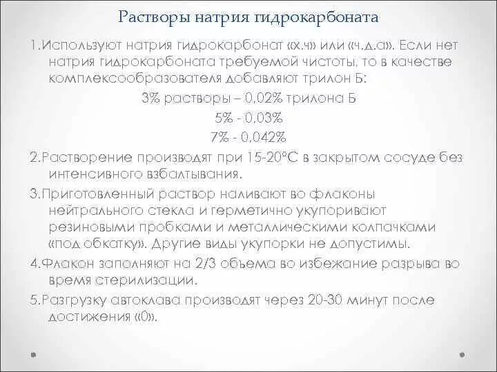 Растворение гидрокарбоната натрия. Стабилизация растворов для инъекций. Натрия гидрокарбонат раствор. Р-ра гидрокарбоната натрия. Стабилизация раствора натрия гидрокарбоната.